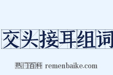 交头接耳组词是什么意思的图片